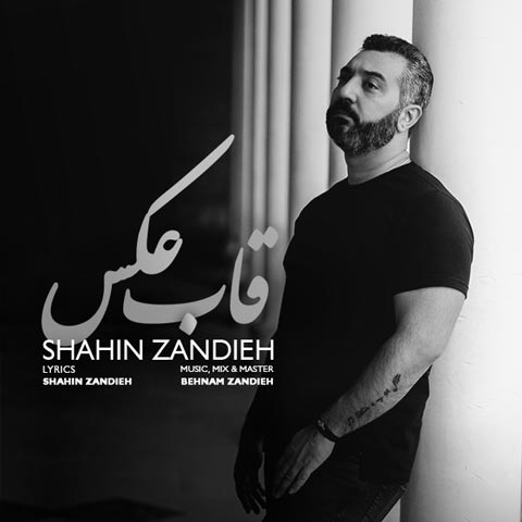 دانلود آهنگ شاهین زندیه قاب عکس